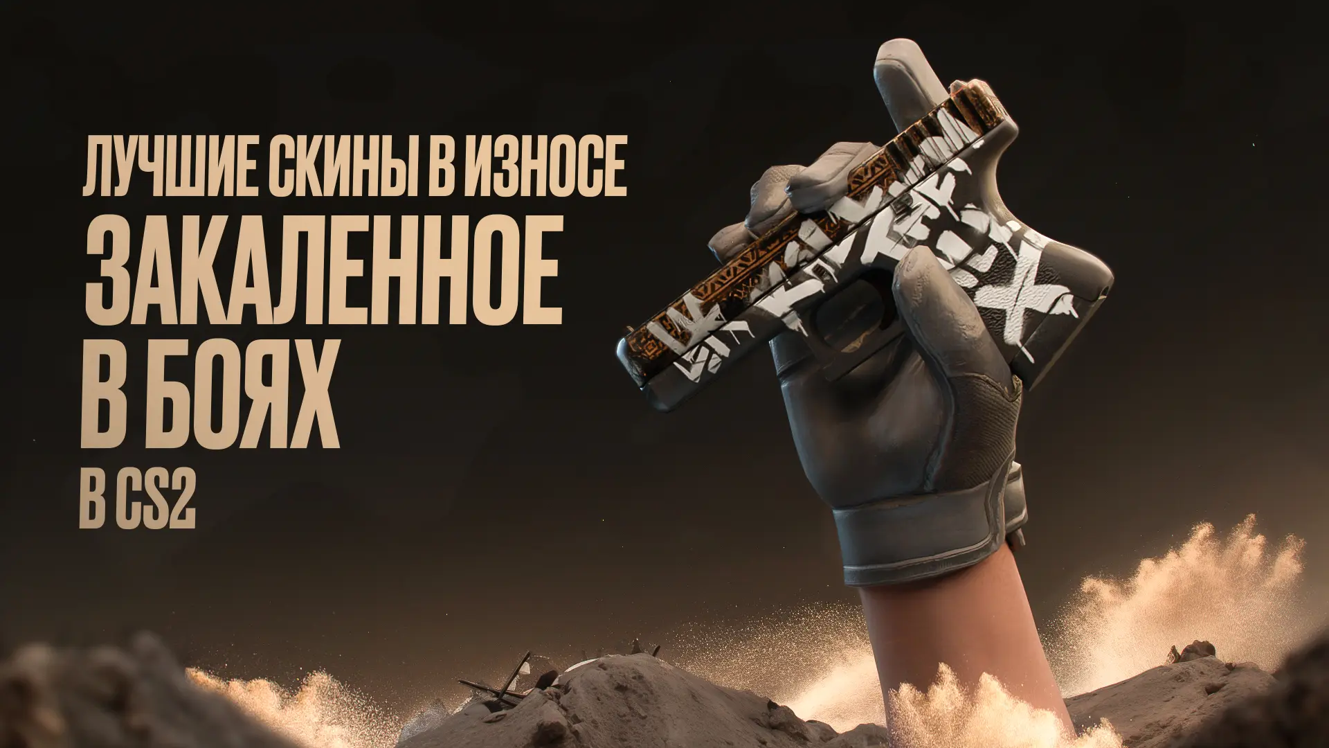 Лучшие скины в износе &laquo;Закаленное в боях&raquo; в CS2 [2026]