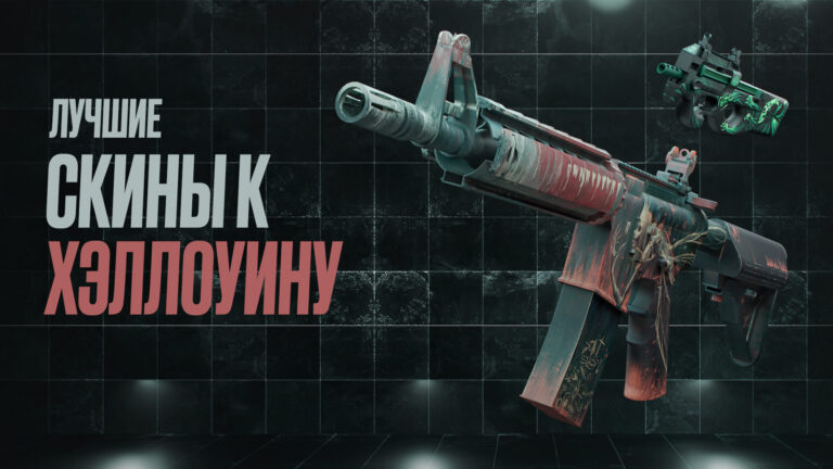 Лучшие скины к Хэллоуину в CS2 [2026]