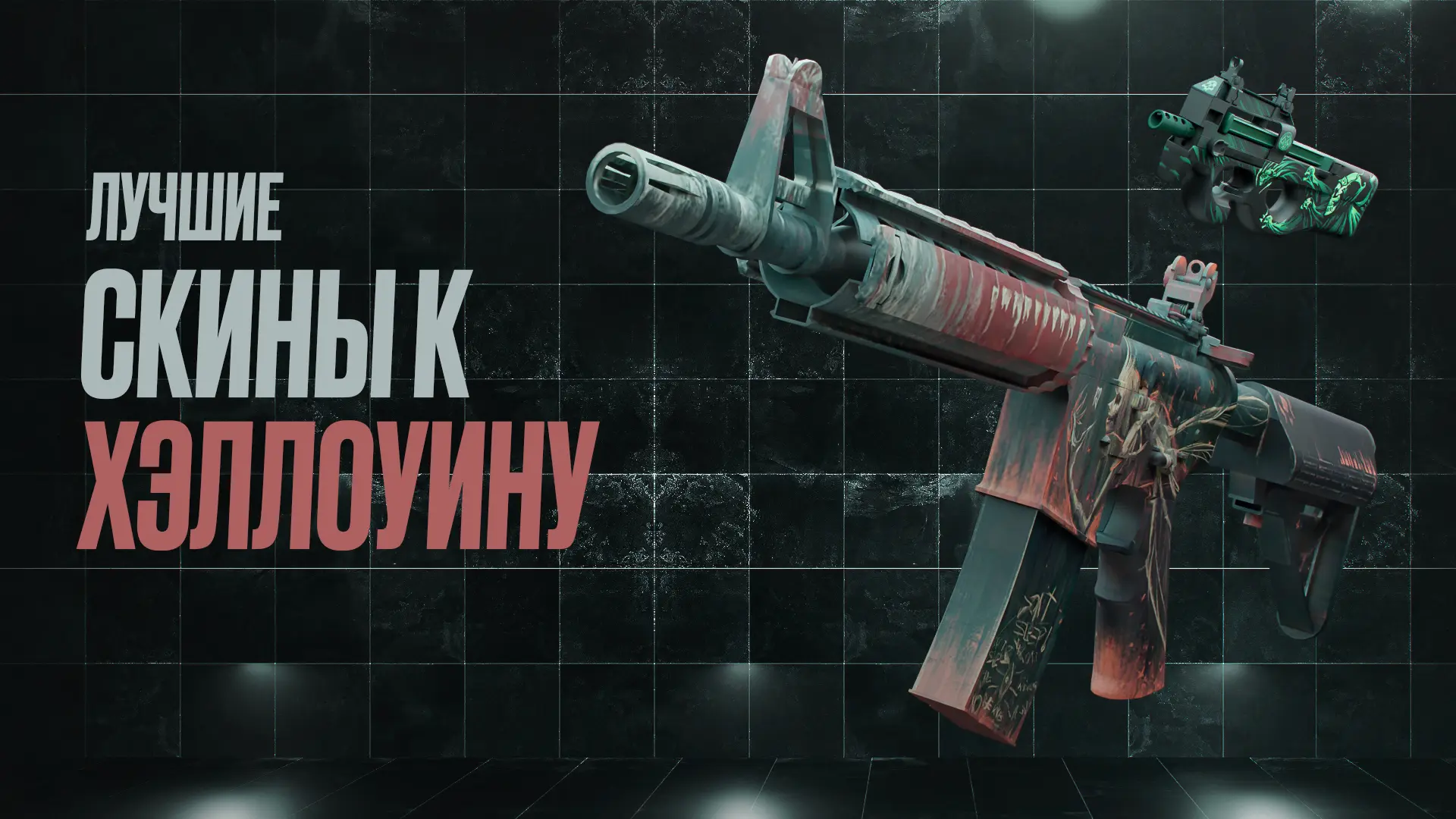 Лучшие скины к Хэллоуину в CS2 [2026]
