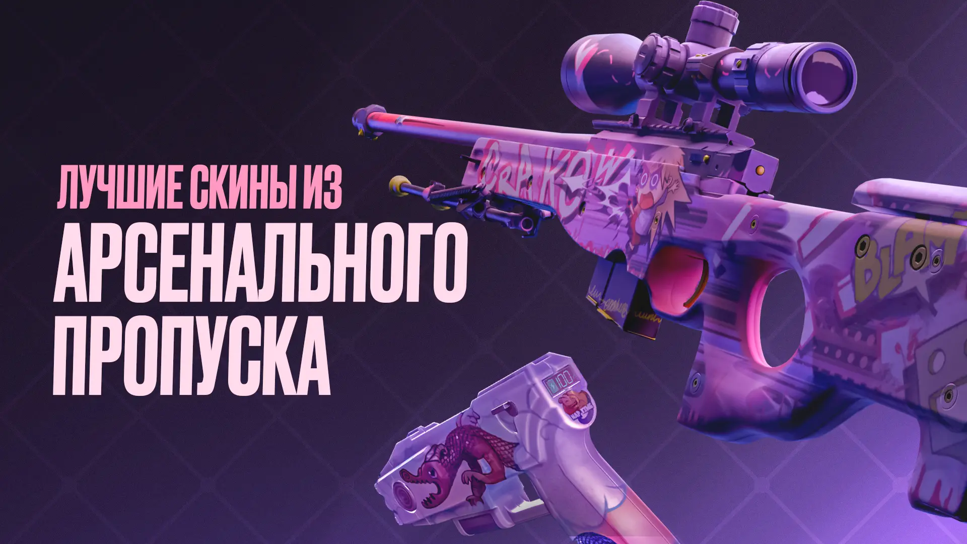 Лучшие скины из Арсенального пропуска в CS2 [2026]