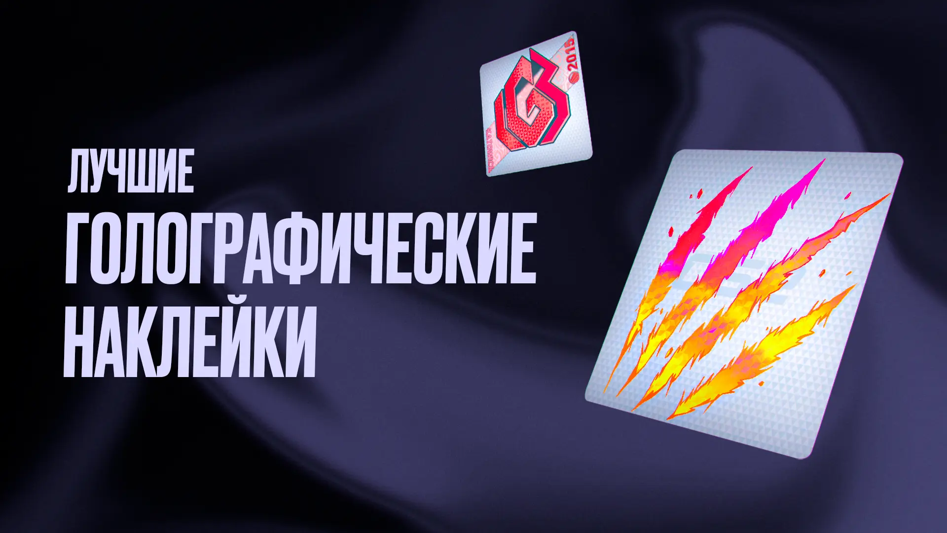 Лучшие голографические наклейки в CS2 [2026]