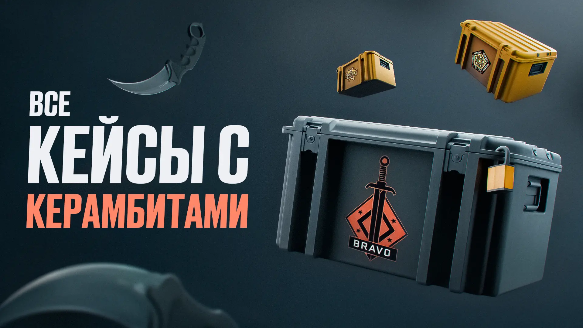 Все кейсы с керамбитами в CS2 [2025]