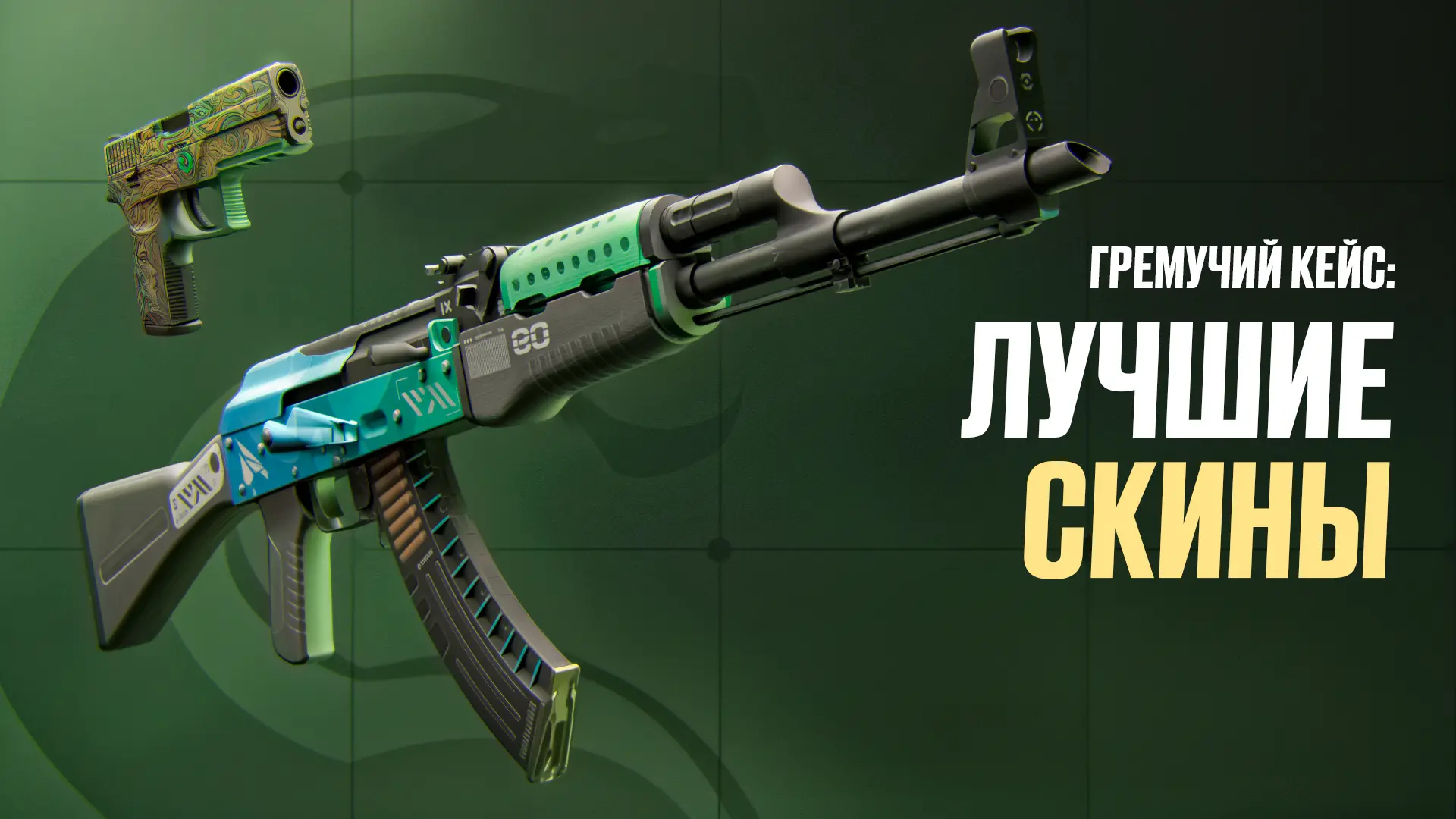 Гремучий кейс: Лучшие скины [2025]