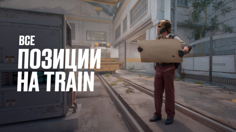 Все позиции на Train в CS2: Полный разбор [2026]