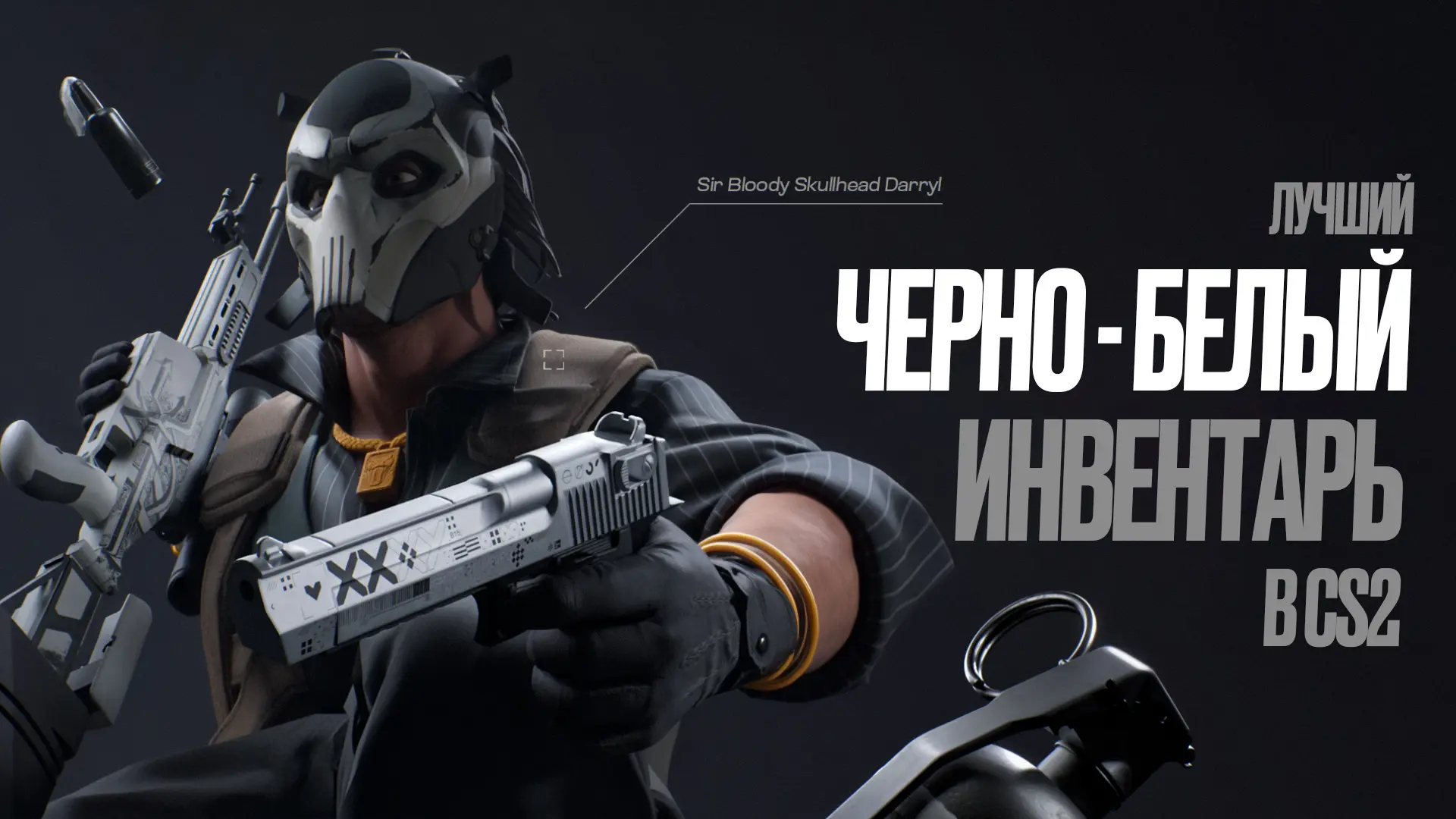 Лучший черно-белый инвентарь в CS2 [2026]