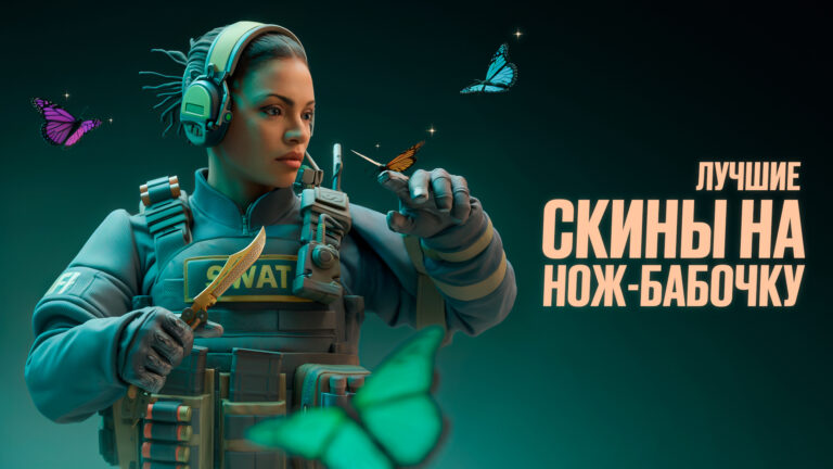 Лучшие скины на нож-бабочку в CS2 [2026]