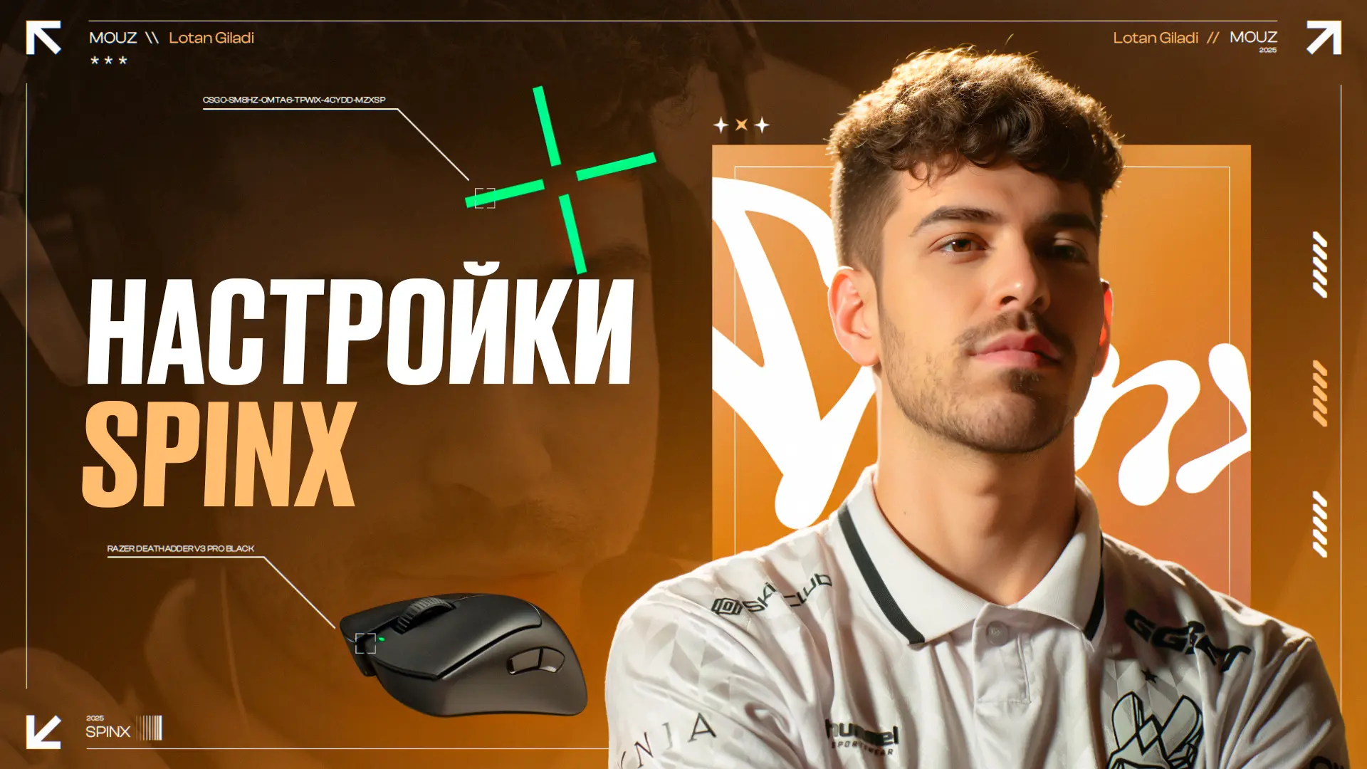 Настройки Spinx в CS2: Полный разбор [2025]