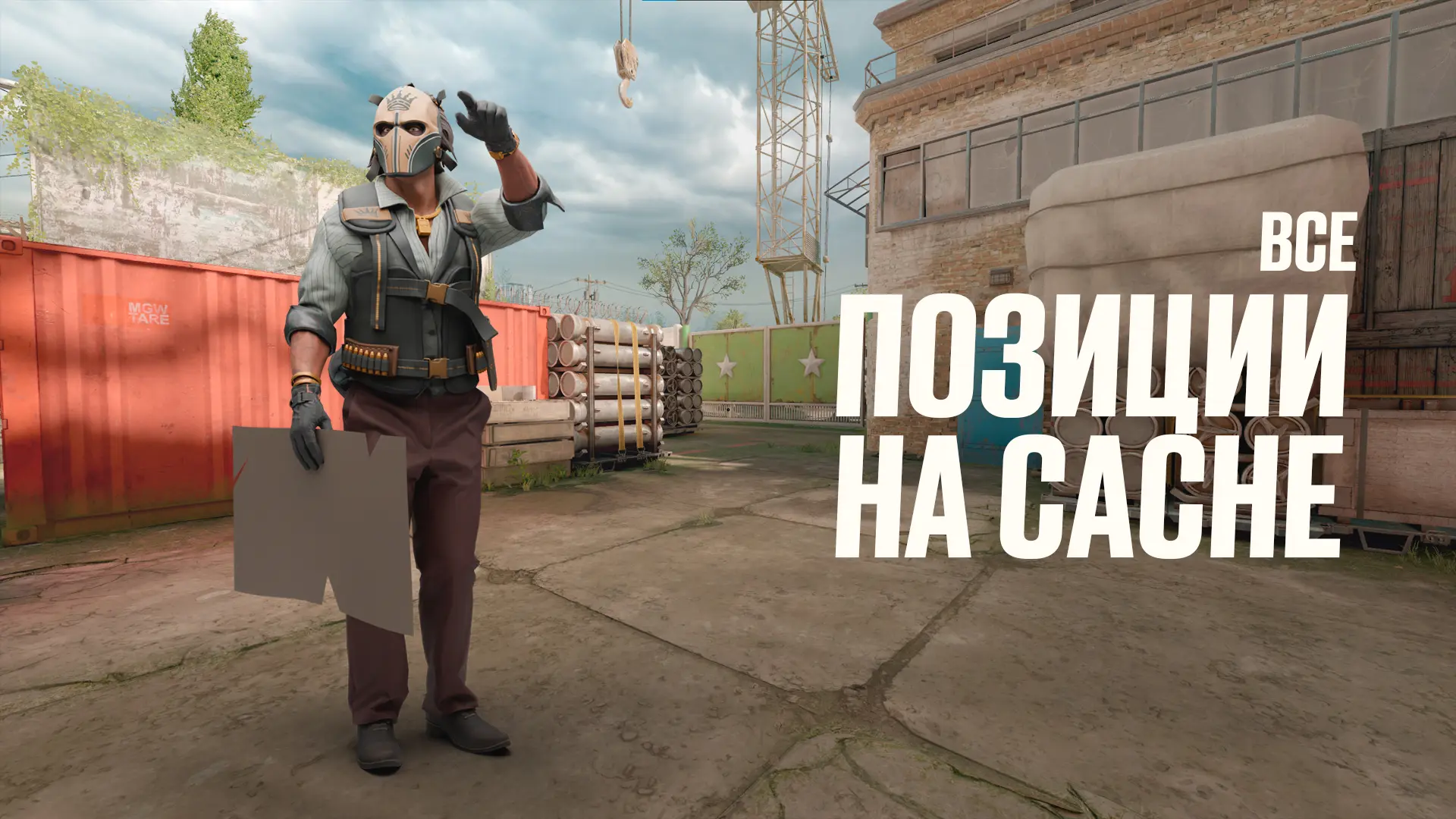 Все позиции на Cache в CS2: Интерактивная карта [2026]