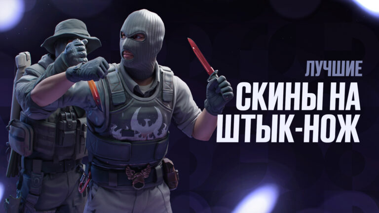 Лучшие скины на штык-нож в CS2: Выбор игроков и цены [2026]