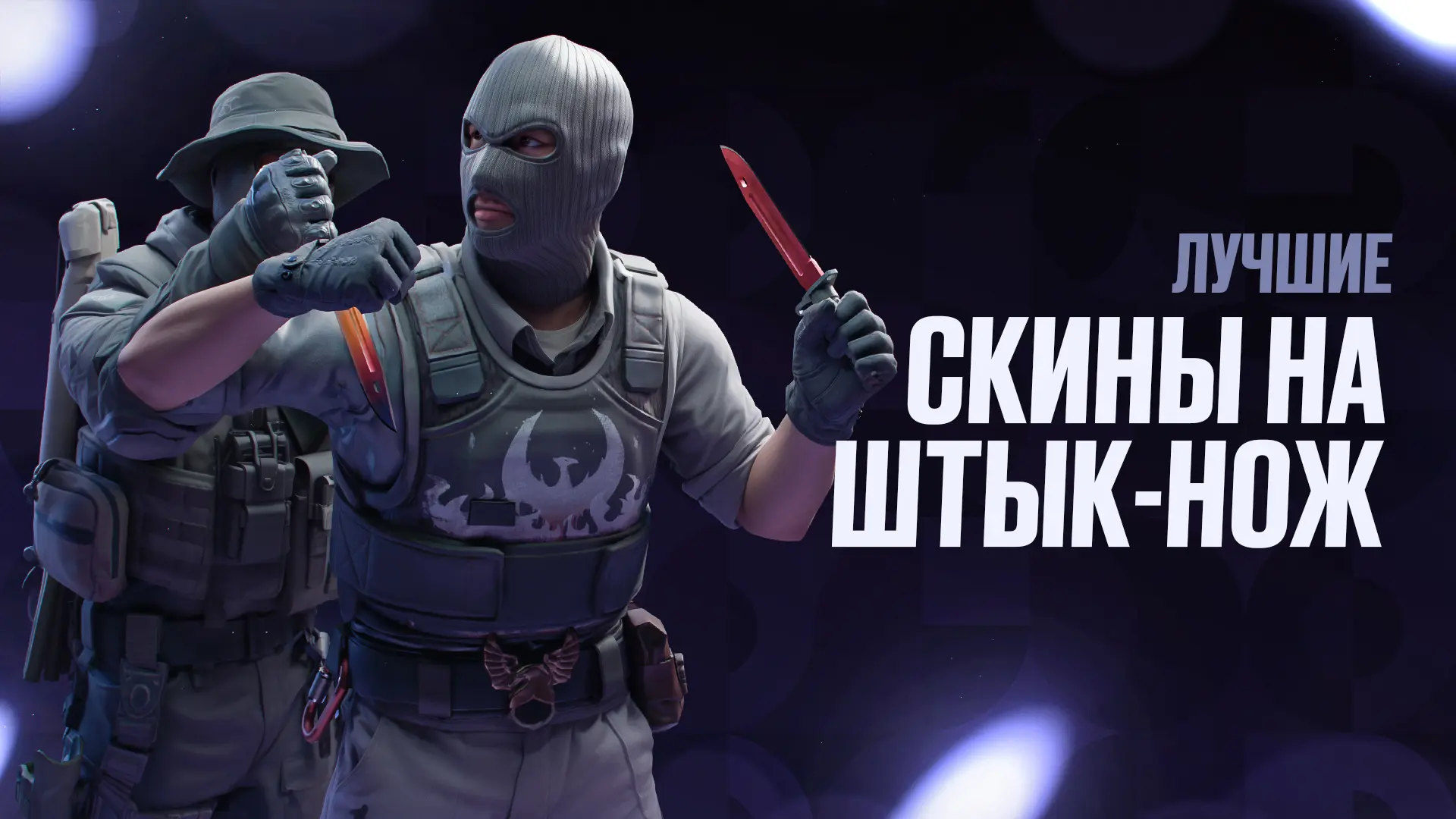 Лучшие скины на штык-нож в CS2: Выбор игроков и цены [2026]