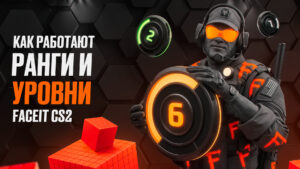 Как работают ранги и уровни FACEIT CS2